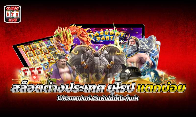 สล็อตต่างประเทศ ยุโรป แตกบ่อย