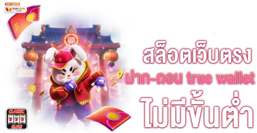 เว็บสล็อตฝากถอน true wallet ไม่มี ขั้นต่ํา