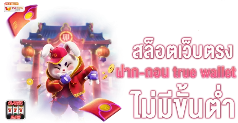 เว็บสล็อตฝากถอน true wallet ไม่มี ขั้นต่ํา