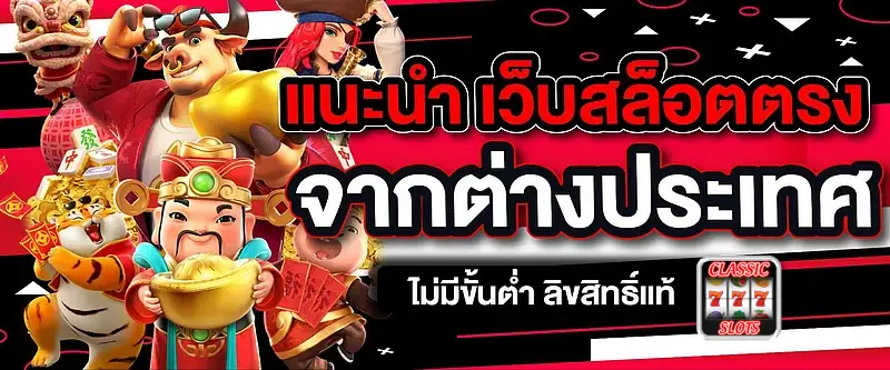 สล็อตต่างประเทศ แท้