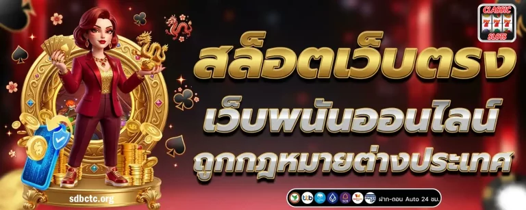 เว็บสล็อตยุโรป